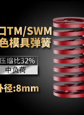 TM红色进口日标模具弹簧SWM矩形扁线合金钢中负荷压缩弹簧外8mm