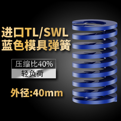 TL蓝色进口日标模具弹簧SWL矩形扁线合金钢轻负荷压缩弹簧外40mm