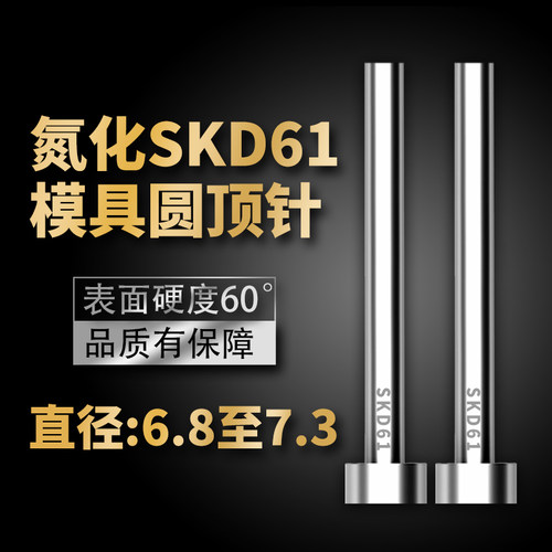 加硬耐磨SKD61模具顶针氮化非标顶杆推杆6.8/6.9/7/7.1/7.2/7.3mm