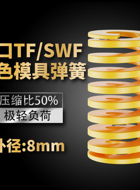 TF黄色进口日标模具弹簧SWF矩形扁线合金钢极轻负荷压缩弹簧8mm