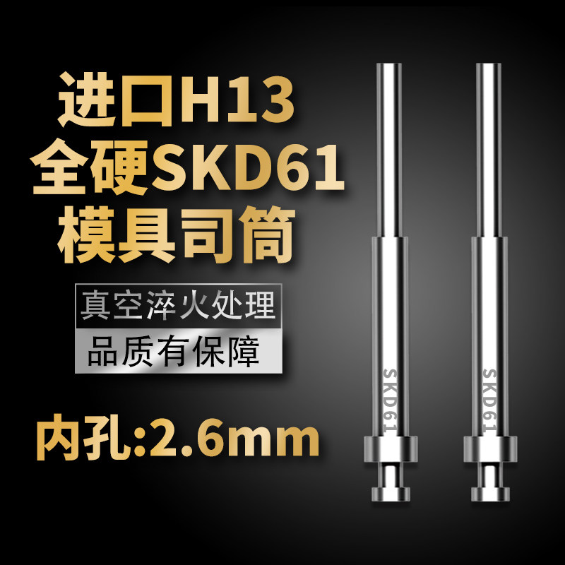 高端进口模具司筒顶针SKD61/H13精密真空淬火空心推管内孔:2.6mm