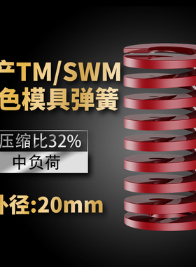 TM红色国产日标模具弹簧SWM矩形扁线高强度中负荷压缩弹簧外20mm