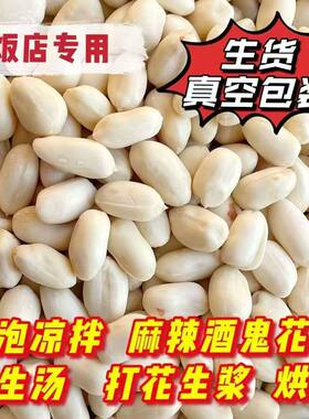 新货山东花生仁生大粒花生米去皮脱皮牛轧糖凉菜烘焙原料包邮