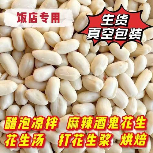 新货山东花生仁生大粒花生米去皮脱皮牛轧糖凉菜烘焙原料包邮