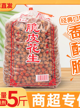香酥油炸蛋清花生临沂特产脆皮花生米下酒菜休闲小零食