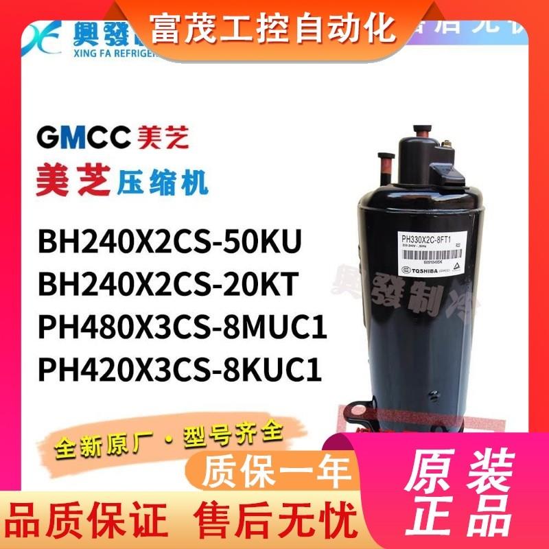 议价美芝BH240X2CS-20KU/50KU BH240X2CS-20KT PH420 PH480X3CS-8