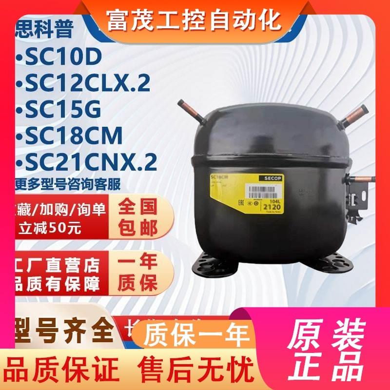 议价适配丹佛斯思科普压缩机SC10D SC12CLX.2 SC15G SC18CM SC21C