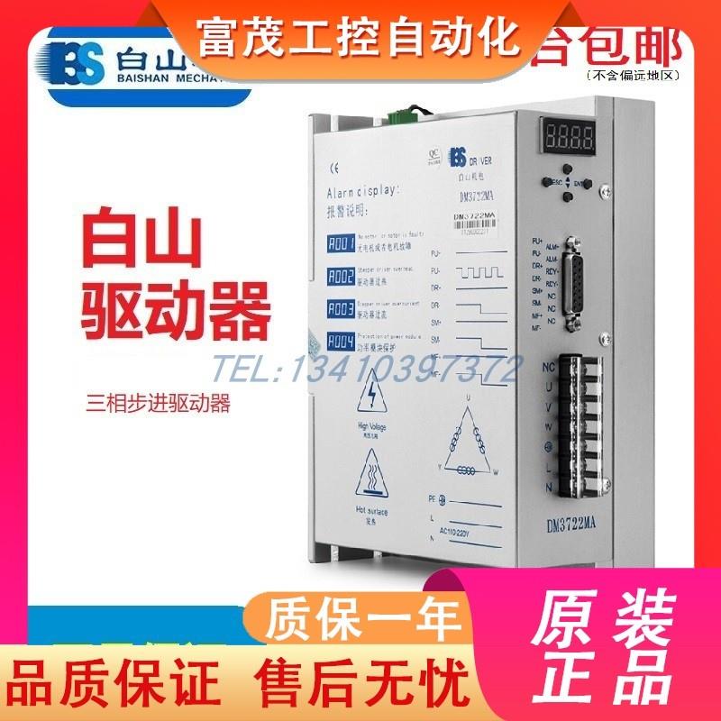 议价DM3722MA DM3722MB DM3722M控制/驱动器配步进电机86 110 130