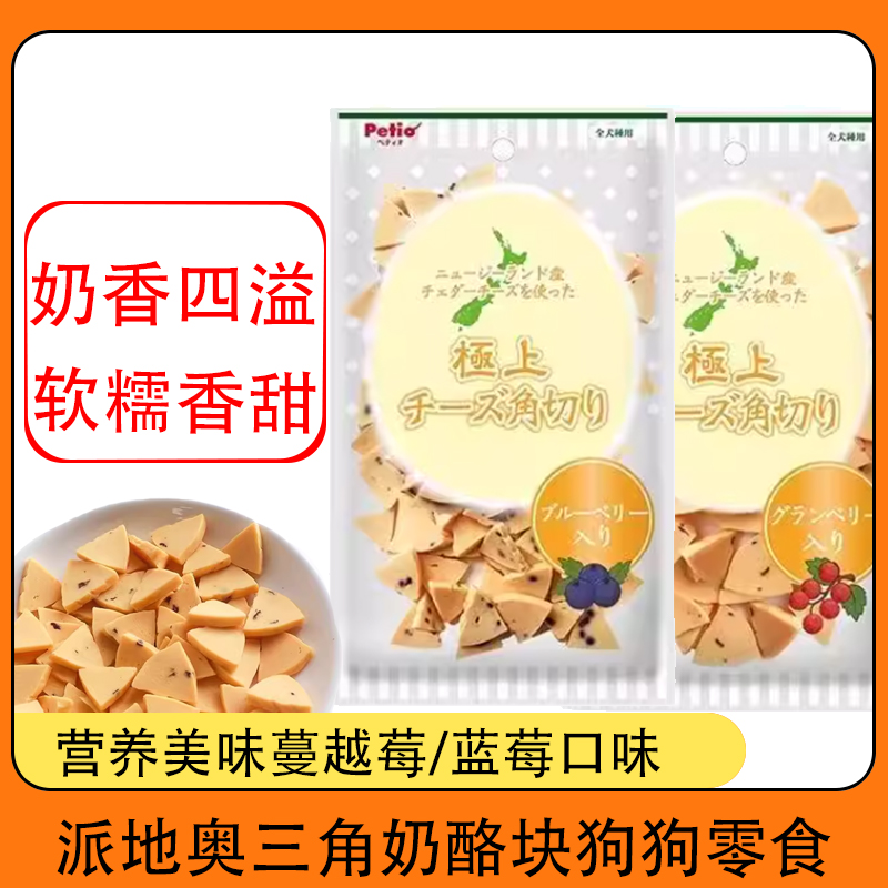 派地奥三角奶酪块狗零食进口奶酪