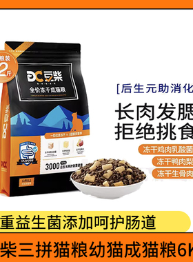 豆柴三拼冻干无谷全价猫粮成猫幼猫通用增肥发腮营养肠道呵护