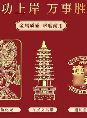 普陀山2024上岸手机贴护身符好运金属贴文昌塔随身平安逢考必过