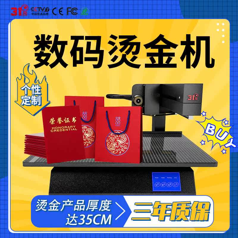31度新款无版烫金机8025加热板皮革书本玻璃配件打印数码烫金设备高性价比高么？