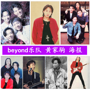 BEYOND海报黄家驹明星歌星比安摇滚乐队宿舍挂图咖啡厅墙贴装饰画