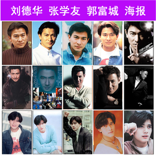 四大天王刘德华张学友郭富城黎明海报怀旧墙贴香港明星挂画装饰画