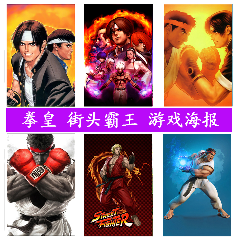 拳皇街头霸王海报壁纸挂画装饰画