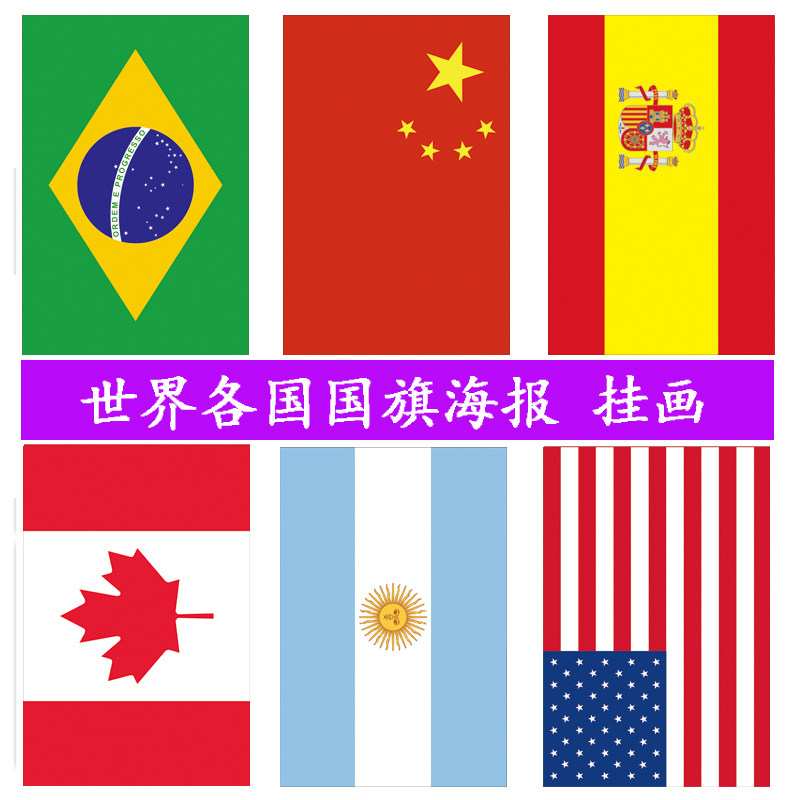 世界各国国旗海报标志图片贴画现代客厅办公室酒吧挂画学校装饰画
