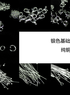 【DSz】基础配件厚银电镀纯铜小圈9针龙虾扣弹簧扣圆头T针diy手工