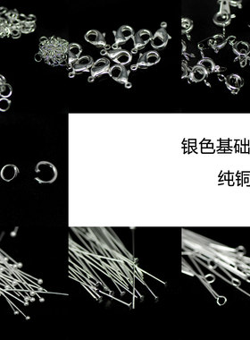 diy纯铜镀银圆头针开口圈弹簧扣