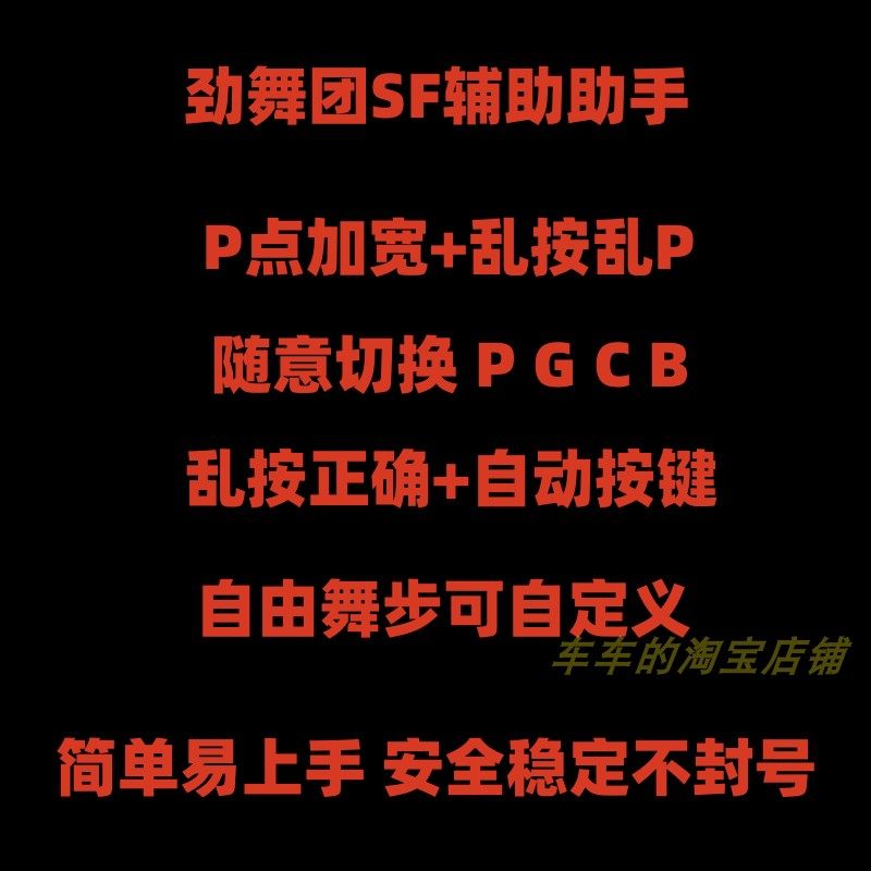 劲舞团sf辅助DJ卡拉333 60 926 任意键正确全模式乱按连P全服通用