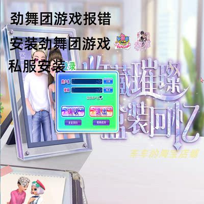 劲舞团无法登陆报错报错安装故障