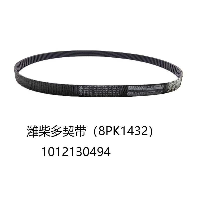 1012130494潍柴锐动力发动机皮带