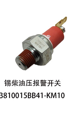 锡柴485 490发动机机油感应塞3810015BB41-KM1D机油压力传感器