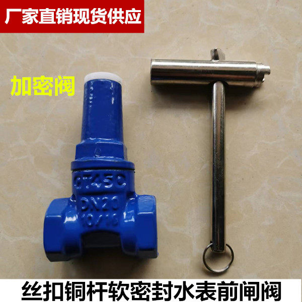 带锁软密封闸阀三角钥匙自来水水表前阀门开关内丝牙扣螺纹加密阀