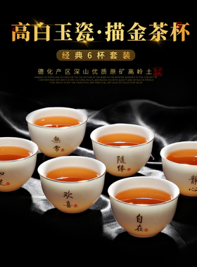 德化羊脂玉白瓷描金品茗杯家用小号客人杯功夫茶具套装茶杯6只装