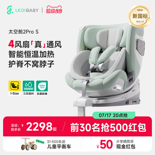 【爆品升级】乐蒂宝贝太空舱2pro S儿童安全座椅智能四驱通风加热