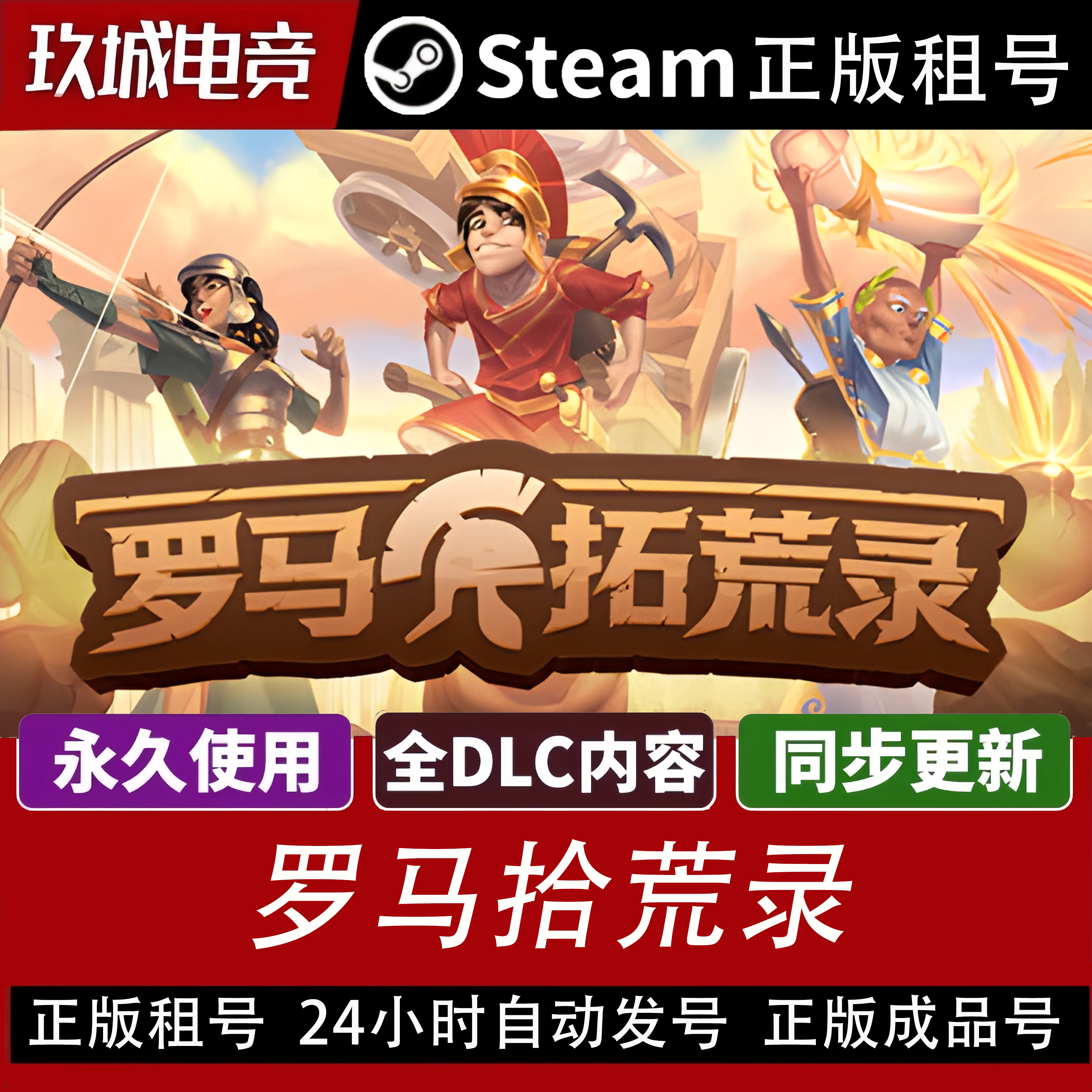 罗马拾荒录Steam豪华版租号全DLC