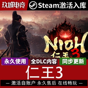 仁王3 Steam激活码CDK全DLC豪华版电脑游戏国区游戏入库激活