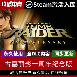 古墓丽影十周年纪念版PC端激活码CDK全DLC豪华版电脑游戏入库激活