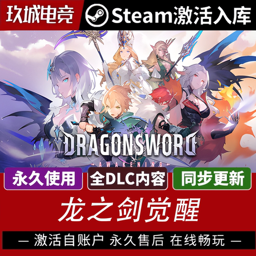龙之剑觉醒Steam激活码CDK全DLC豪华版电脑游戏国区游戏入库激活