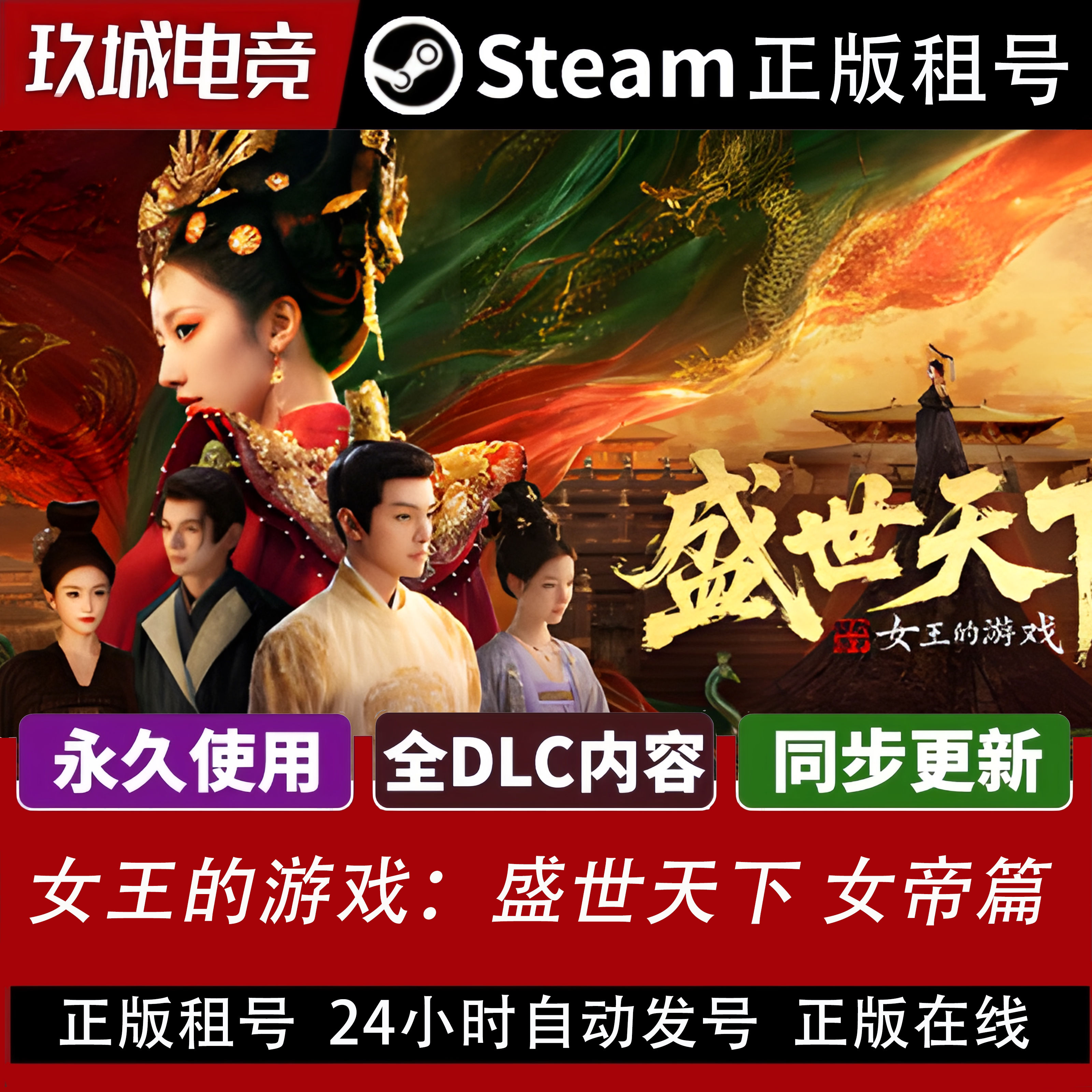 盛世天下 女帝篇Steam正版租号全DLC豪华版电脑游戏游戏在线游玩