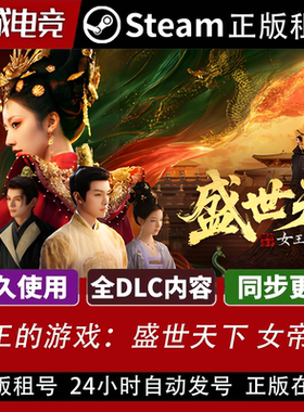 盛世天下 女帝篇Steam正版租号全DLC豪华版电脑游戏游戏在线游玩