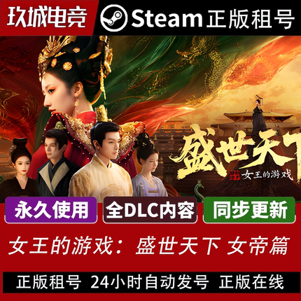 盛世天下 女帝篇Steam正版租号全DLC豪华版电脑游戏游戏在线游玩