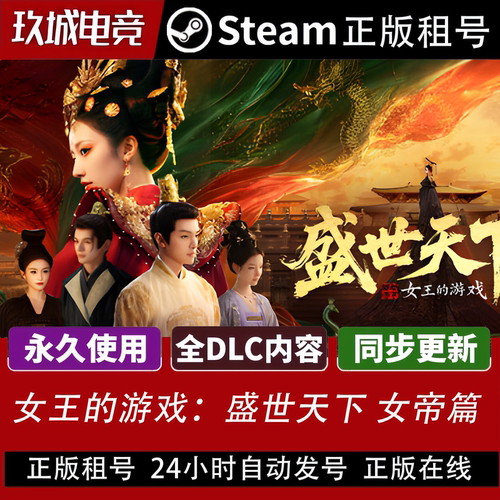 盛世天下 女帝篇Steam正版租号全DLC豪华版电脑游戏游戏在线游玩