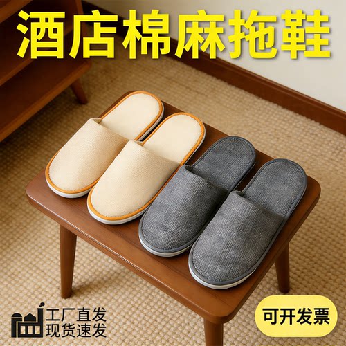 一次性拖鞋亚麻四季高档酒店宾馆民宿专用待客加厚防滑可洗澡批发