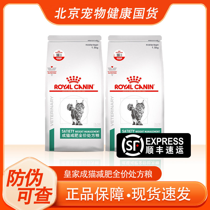 皇家SAT34成猫减肥全价处方粮1.5kg控制体重猫咪肥胖正品可查防伪