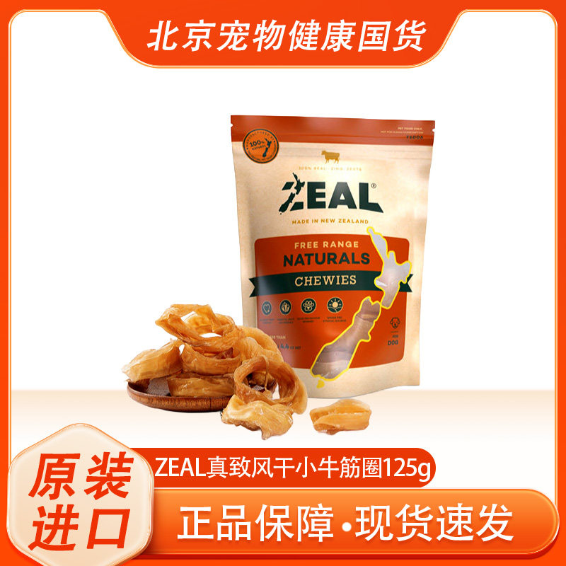 ZEAL新西兰进口狗零食中小型犬磨牙耐咬洁齿咬胶比熊风干小牛筋圈