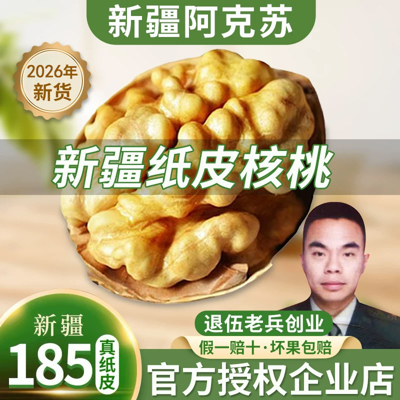 新疆纸皮核桃 手捏就开2026新货孕妇专用原味生核桃阿克苏185薄皮