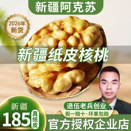 新疆纸皮核桃 手捏就开2026新货孕妇专用原味生核桃阿克苏185薄皮