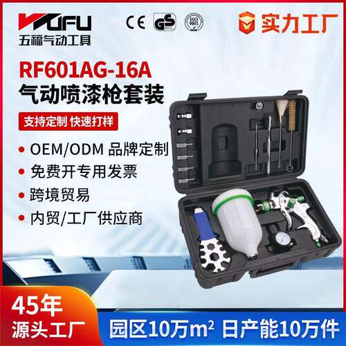 定制跨境气动喷漆枪套装RF601AG-16A雾化上壶油漆喷枪组合工具