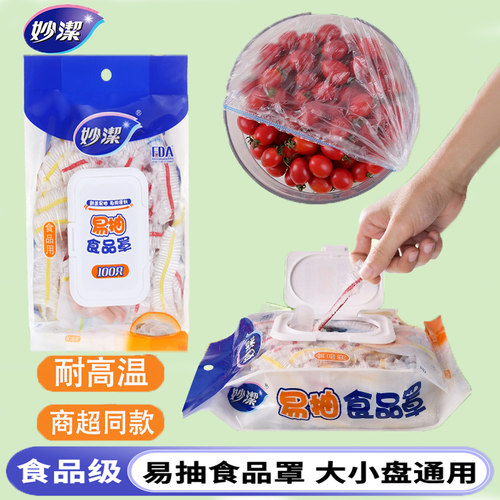 妙洁一次性食品保鲜罩套