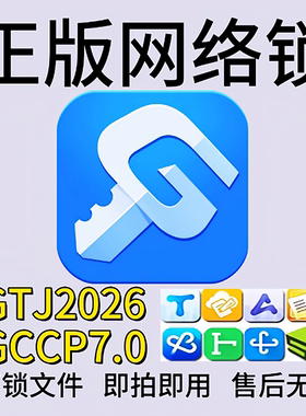 出租正版广联网络锁日租GTJ2026加密锁土建算量云计价GCCP7.0达