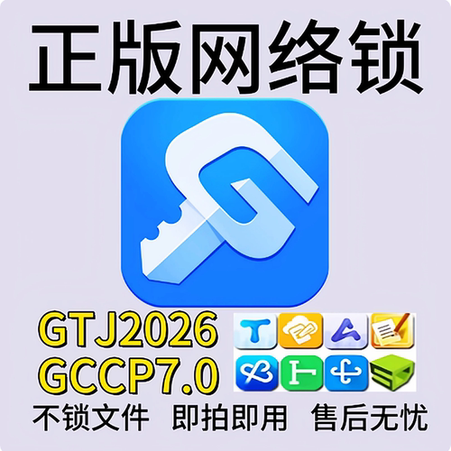 出租正版广系联达网络锁加密锁云计价GTJ2026土建算量软件GCCP7.0