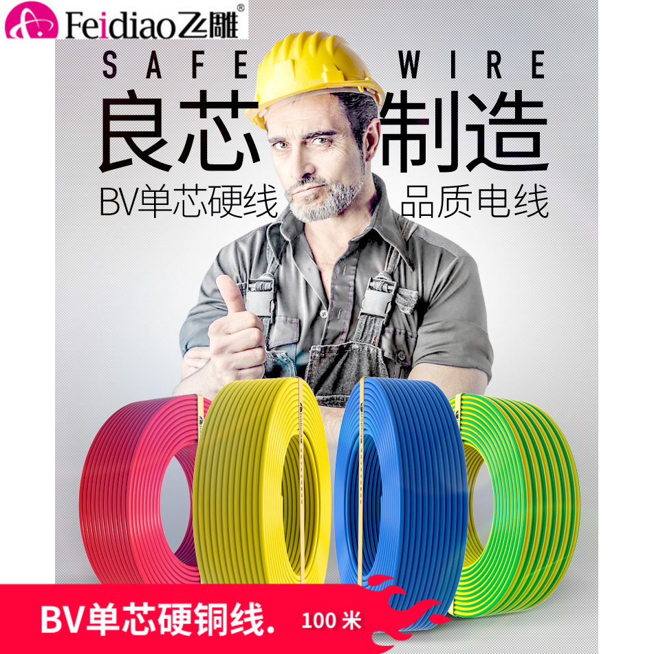 飞雕电线2.5平方铜芯电缆4平方纯铜国标家用家装单芯线1.5平方bv