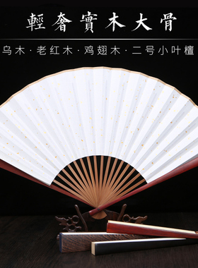 江左鸡翅木实木高档洒金生宣纸空白折扇古风毛笔书法扇子7-10寸国画专用双面diy创作熟宣扇面礼品定制印刷