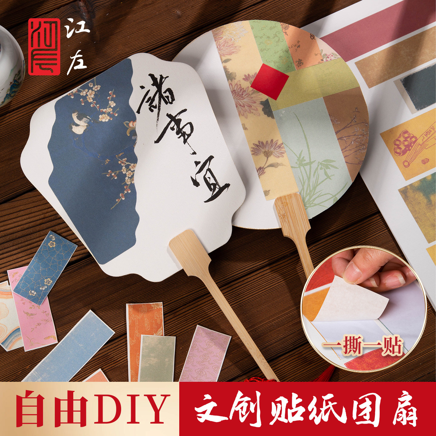 江左文创DIY团扇贴纸套装手工创意材料包一撕一贴宣纸不干胶毛笔书