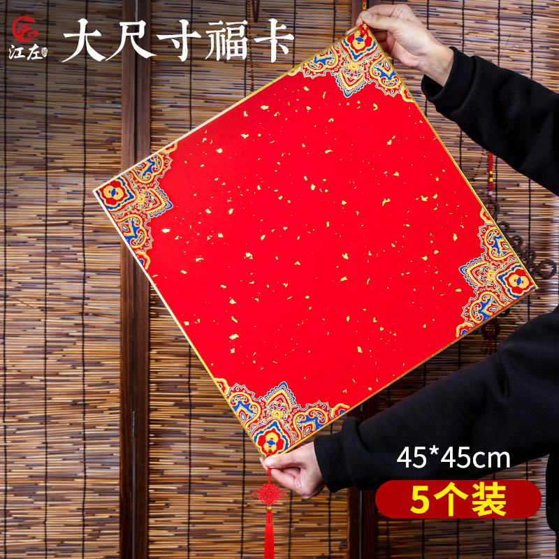 江左45cm大尺寸宫廷宣纸福字硬卡